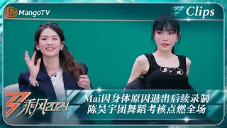 【精彩看点】Mai因身体原因退出后续录制 陈昊宇团舞蹈考核点燃全场《乘风2024》Ride The Wind 2024 EP7 ClipsMangoTV