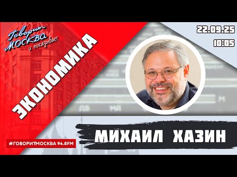 «ЭКОНОМИКА (16+)» 22.09/ВЕДУЩИЙ: Михаил Хазин.