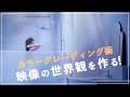 カラーグレーディングで映像クオリティをもう１ランクUPさせる方法！