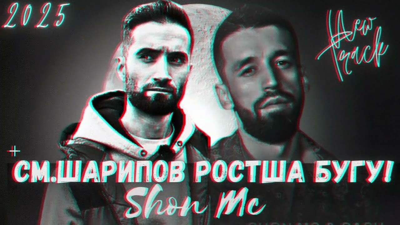 Шон мс — см шарипов т ростша бгу (2025)