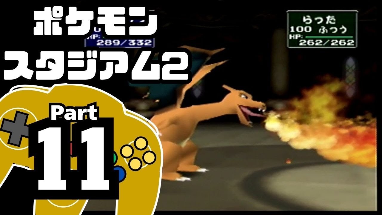 【ポケモンスタジアム2】おもて・うら制覇を目指して Part11【ウルトラカップ：バトル1~5】