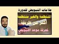 علامات الإباضة الجيدة أو التبويض الجيد لحدوث الحمل وحل مشكلة لو لم تستطيعي معرفة موعد نزول البويضة