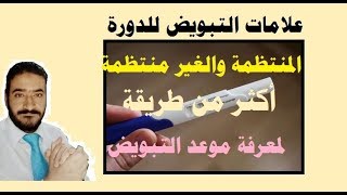 علامات الإباضة الجيدة أو التبويض الجيد لحدوث الحمل وحل مشكلة لو لم تستطيعي معرفة موعد نزول البويضة