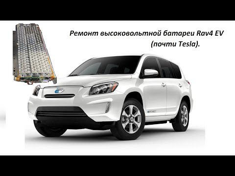 Ремонт высоковольтной батареи Rav4 EV (почти Tesla).