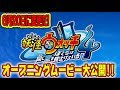 【6月20日発売に変更！！】妖怪ウォッチ４　公式PV！【ゲラゲラポーで全員集合！！ 】