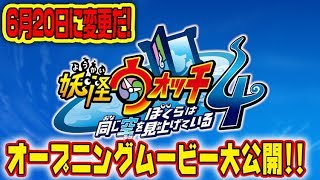 【6月20日発売に変更！！】妖怪ウォッチ４　公式PV！【ゲラゲラポーで全員集合！！ 】