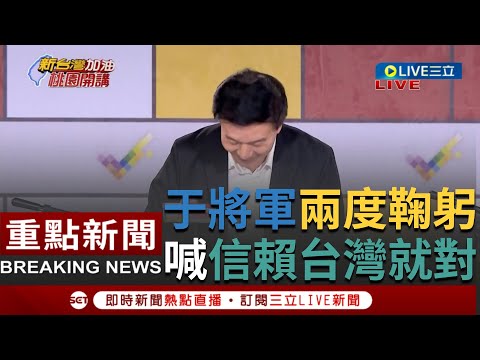 [一刀未剪] 韓國瑜呂玉玲都他輔選的！于將軍兩度向鄉親鞠躬道歉 曾經深藍的他自曝當支持賴清德那一刻就告訴自己"不能再犯第二次錯誤" 愛台灣信賴台灣就對了｜【焦點人物大現場】20231130｜三立新聞台