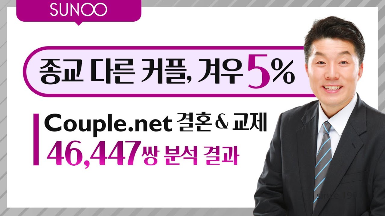 선우 커플 4만6천447쌍, 종교 다른 경우는 불과 5% - 배우자 만남의 가장 현실적 조건은 종교 (후불제 커플닷넷(Couple.net) 결혼정보회사 선우)