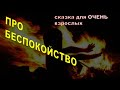 Сказка про беспокойство. Читает психолог Наталья Кучеренко