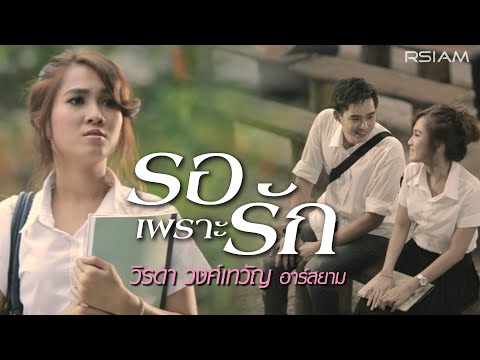 รอเพราะรัก : วิรดา วงศ์เทวัญ อาร์ สยาม [Official MV]