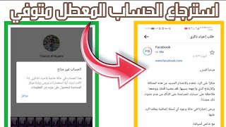 استعادة الحساب المعطل (متوفي) او بعد تحويل تعطيلة من انتهاك الى متوفي وحل مشكلة الرد السلبي ?