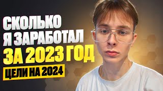 СКОЛЬКО Я ЗАРАБОТАЛ ДЕНЕГ ЗА 2023 ГОД ? Более 4 000 000 рублей в 20 лет I Мои цели на 2024 год