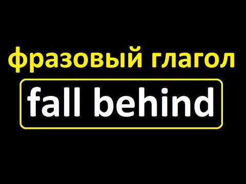 Всё про фразовый глагол FALL BEHIND! Что значит, как употребляется, примеры и тд