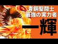 【聖闘士星矢】フェニックス一輝/鳳凰星座の一輝/青銅聖闘士最強の実力者!!