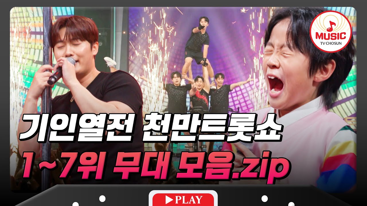 지금껏 이런 트롯은 처음이야!🤩 기인열전 천만트롯쇼 1~7위 무대 모음.zip♬ #천만트롯쇼 #TVCHOSUNMUSIC (TV CHOSUN 251009 방송 외)