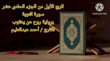 الربع الأول من الجزء الحادي عشر برواية روح عن يعقوب بصوت الشيخ أحمد عبدالعليم مدكور.