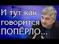 Ростислав Ищенко - И тут как говорится ПОПЁРЛО...