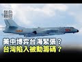 《無色覺醒》 賴岳謙 ｜美中博弈台海緊張？台灣陷入被動籌碼？｜20200925