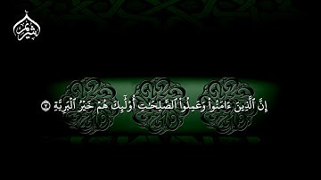سُورَةُ البَيِّنَةِ | تلاوة خاشعة فضيلة الشيخ أ.د. #سعود_الشريم