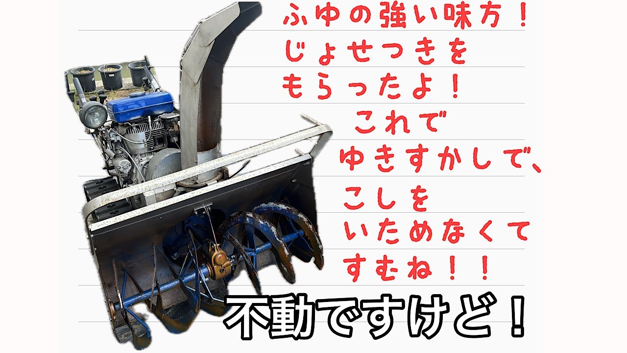 動かないと言われてもらってきた除雪機動かしてみた！