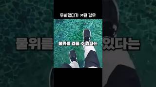 무시했다가 ㅈ된 경우