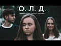 О.Л.Д. | Короткометражный фильм