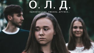 О.Л.Д. | Короткометражный фильм