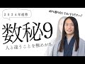 【数秘 ９】2024年の運気🐉ラブちゃん (切り抜き動画)love me do占い