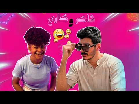 مش هتصدقوا اللي حصل بين شاكر وكاري مؤثر