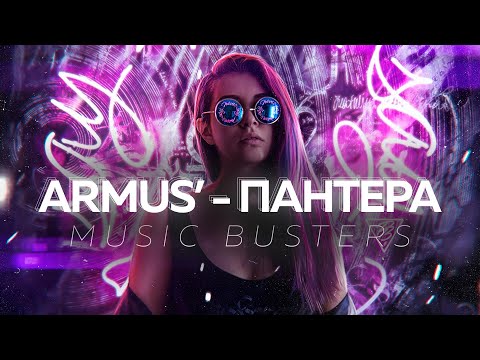 Armus' - Пантера | MOOD - VIDEO | Music Busters