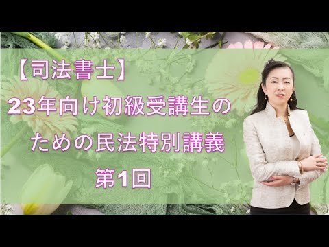 【司法書士】23向け初級受講生のための民法特別講義＃1