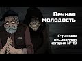 Вечная молодость. Страшная рисованная история №119 (анимация)