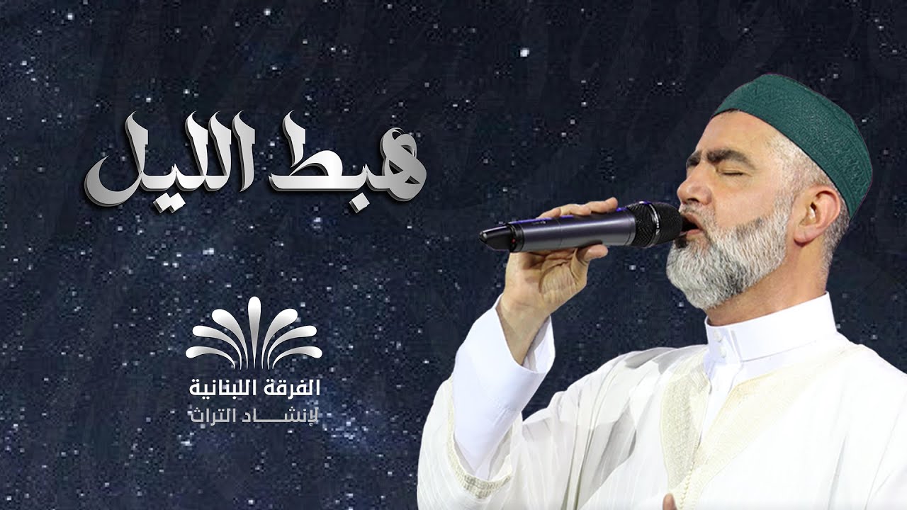 هبط الليل والنور بمكة وضّاء