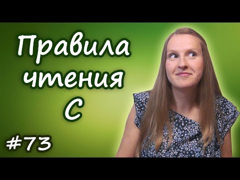 73 Правила чтения буквы C, как читать букву c, правила произношения