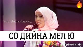 Элина Муртазова  Со Дийна Мел Ю😻