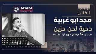 😪دحية لحن حزين💔حبايب ما ضل حبايب| الفنان مجد ابو غربية   مهرجان آل الزواتنة 5عرسان 2022 ADAM STUDIO|