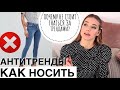 Как носить антитренды в 2020? Почему не стоит гнаться за трендами?