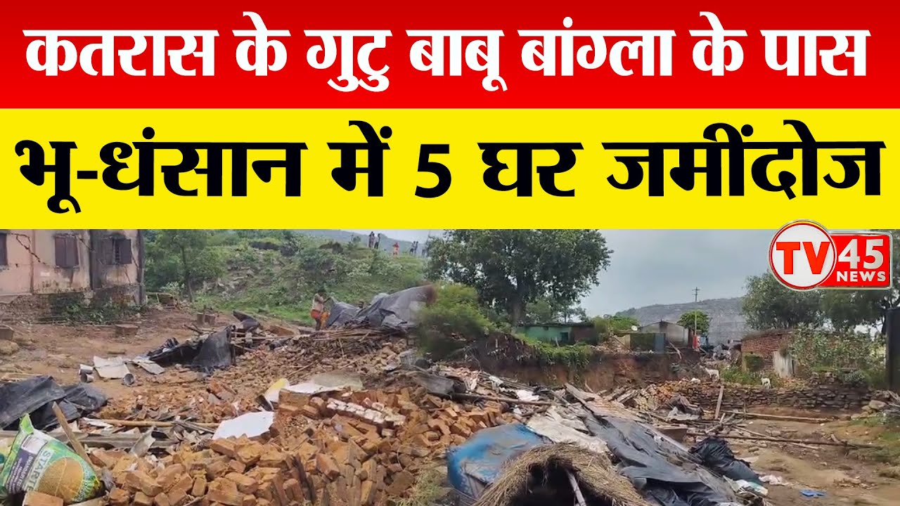 BREAKING: Dhanbad कतरास में फिर भू-धंसान, गुटु बाबू बांग्ला के पास कई घर जमींदोज बचाव कार्य जारी
