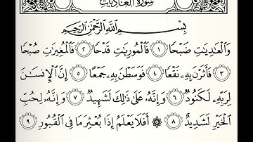 سورة العاديات القارئ بندر بن عبدالله الهاشمي