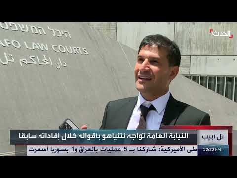 محاكمة نتنياهو تدخل مرحلة الاستجواب المضاد في قضايا فساد