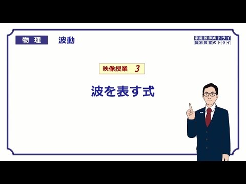 【高校物理】　波動3　波を表す式　（２３分）