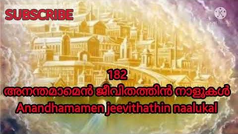 Anandhamamen jeevithathin naalukal|അനന്തമാമെൻ ജീവിതത്തിൻ  -Song 182|TPM Sangeetha susrusha ganangal