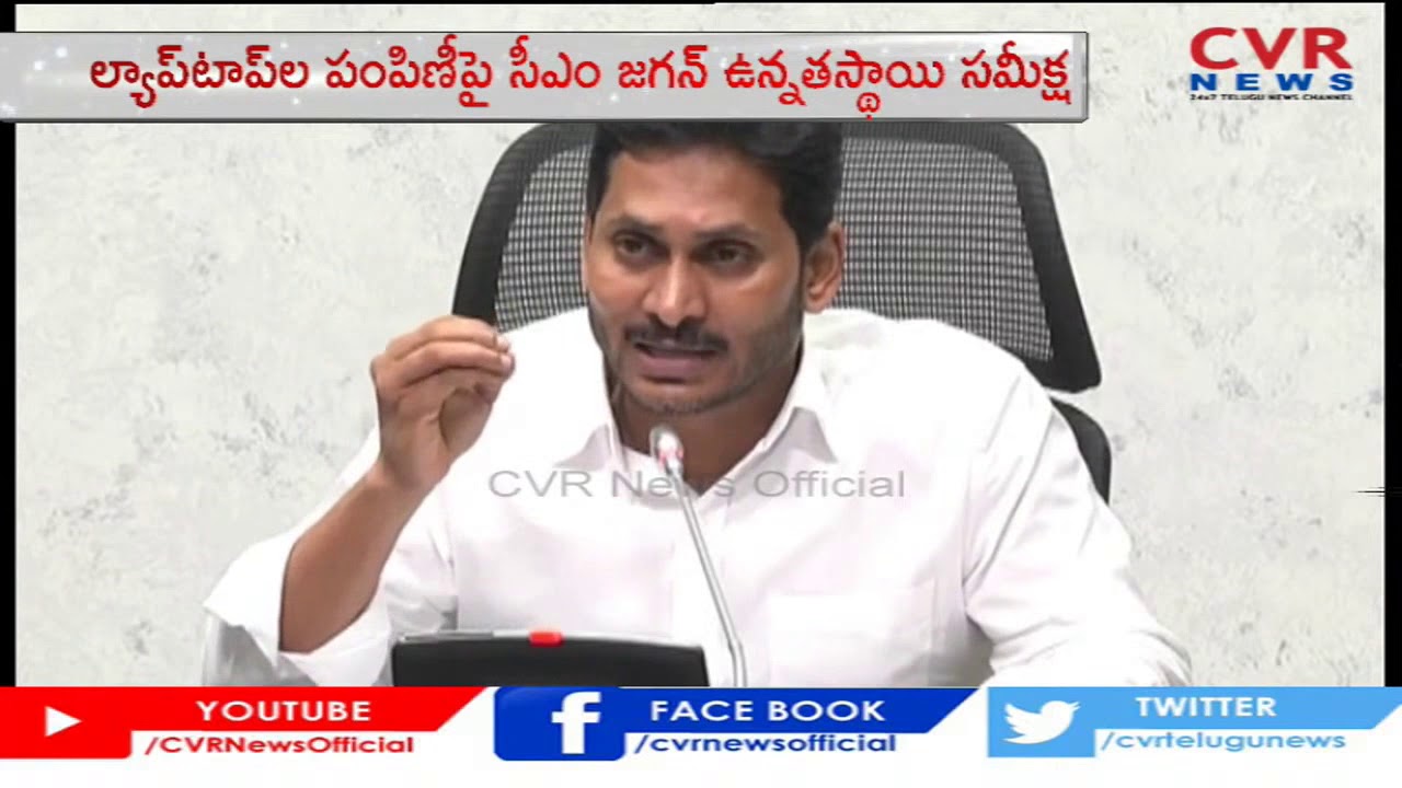 AP CM YS Jagan Review On Distribution Of Laptops Under Amma Vodi Scheme | CVR News