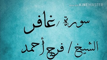 سورة غافر (44/40) الشيخ فرج أحمد