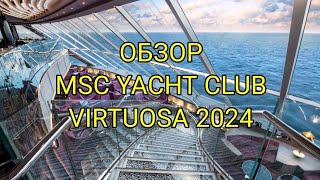 ОБЗОР YACHT CLUB MSC VIRTUOSA.  Обзор VIP зоны на лайнере MSC. Каюта с балконом в Яхт Клубе MSC.