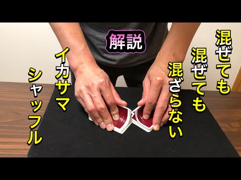 【カードマジック】混ぜてるのに混ざらない　フォールスシャッフル