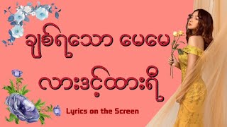 ချစ်ရသောမေမေ - လားဒင့်ထားရီ (Lar Dint Htar Yi) | Lyrics on the Screen