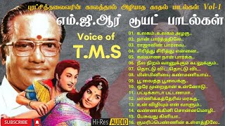 MGR Duets | T.M.S குரலில், எம்.ஜி.ஆர் காதல் பாடல்கள்| HQ Audio | எம்.ஜி.ஆர் & T.M சௌந்தர்ராஜன்