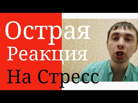 Острая реакция на Стресс