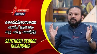 ദൈവവിശ്വാസത്തെ കുറിച്ച് ഇത്രയും നല്ല ചർച്ച വന്നിട്ടില്ല #santhoshgeorgekulangarasafaritv 